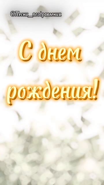 С Днём Рождения! Мир у Твоих Ног! 🔥