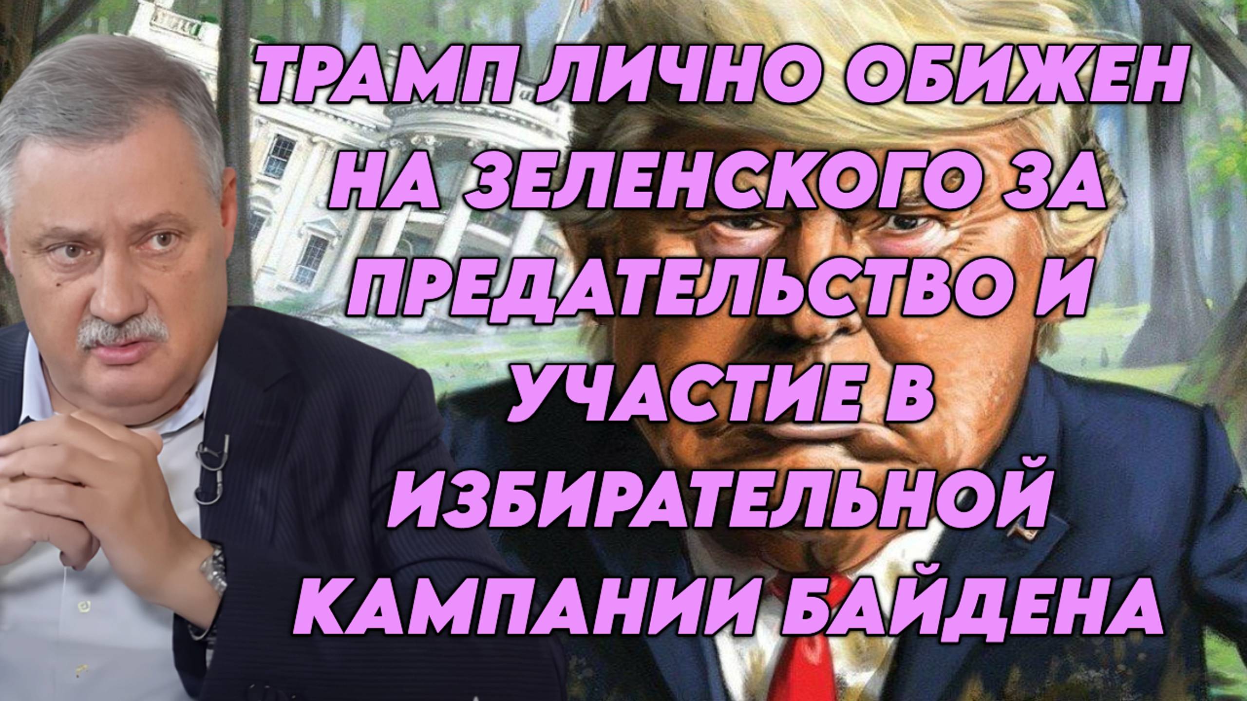 Дмитрий Евстафьев об обидах Трампа, политической линии США, позиции России и Запада