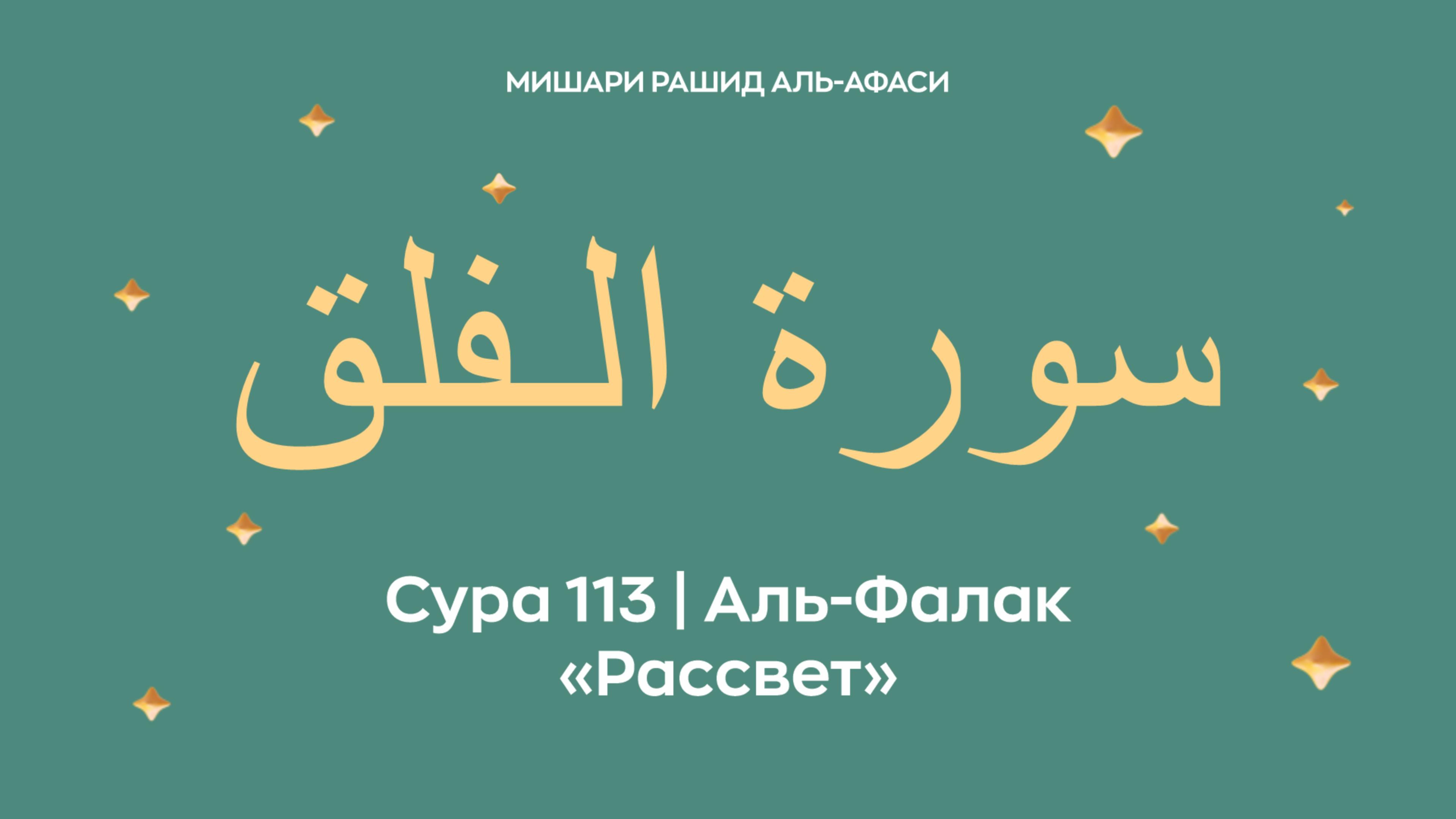 Сура 113 Аль-Фалак — Рассвет, араб. سورة الـفلق. Читает Миша́ри ибн Ра́шид аль-Афа́си.