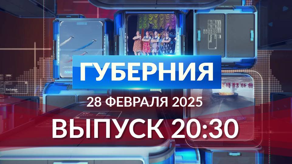 Программа «Губерния» выпуск 28.02.2024 20.30