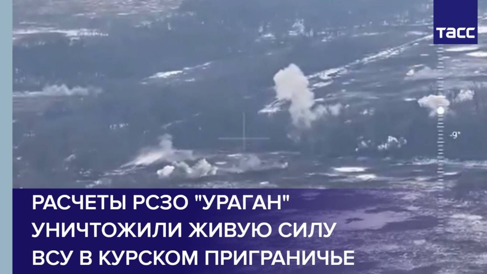 Расчеты РСЗО "Ураган" уничтожили живую силу ВСУ в курском приграничье