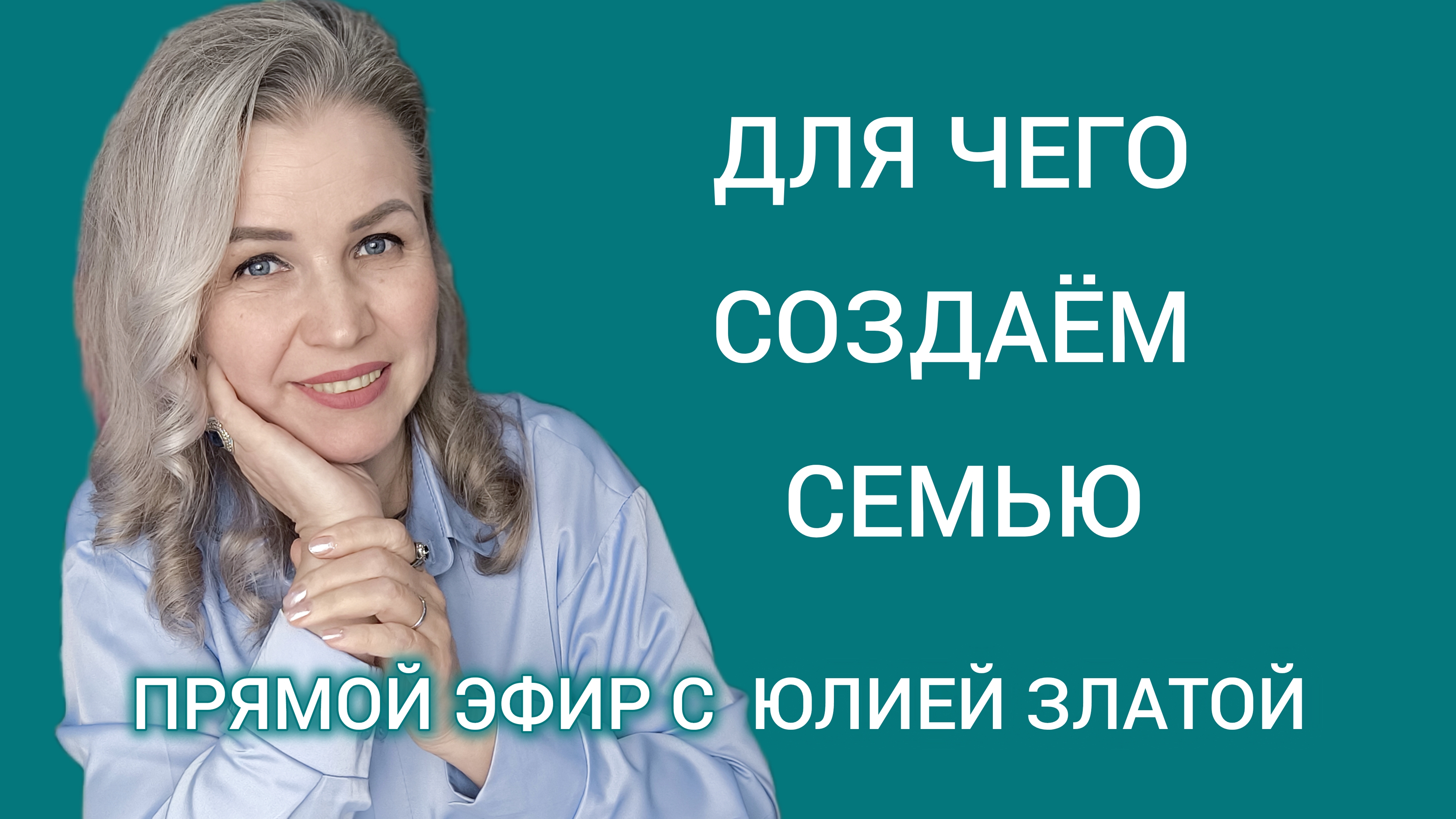 Для чего мы создаем семью? Прямой эфир с Юлией Златой