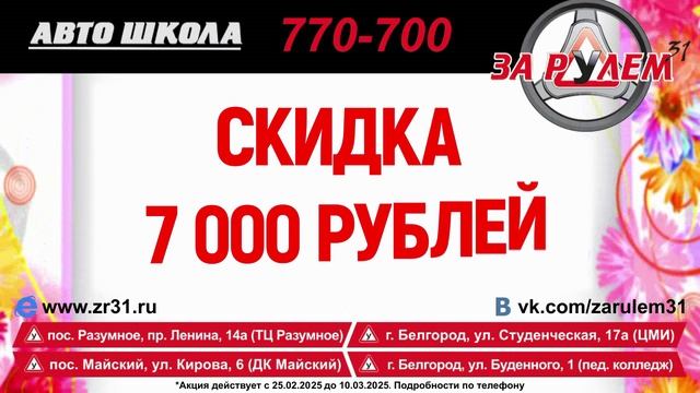 Автошкола За Рулем 31 Белгород | Акция "Для милых дам" с 1-го марта по 15 марта 2025