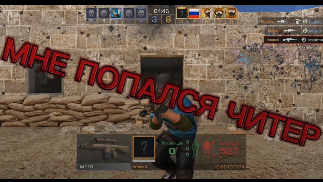 Мне попался читер в standoff 2