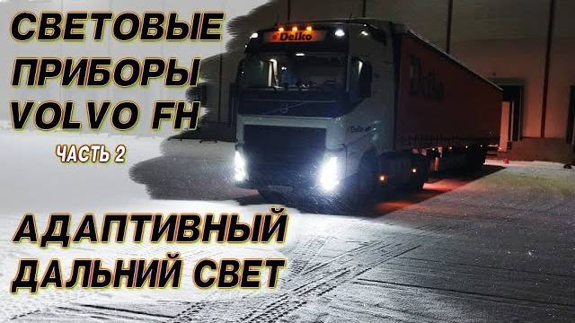 Volvo FH13  Адаптивный дальний свет фар!!!