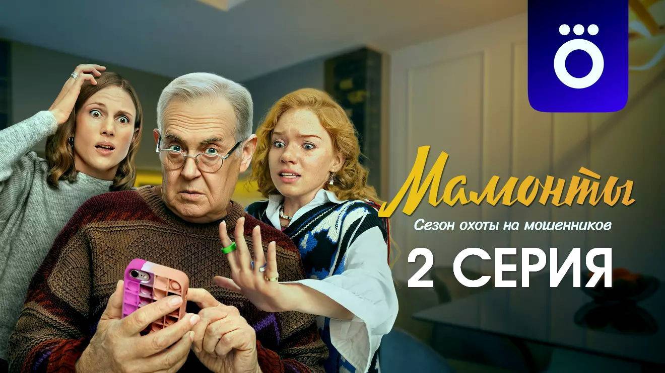 Мамонты 2 серия (сериал, 2024) в макс качестве HDvkst