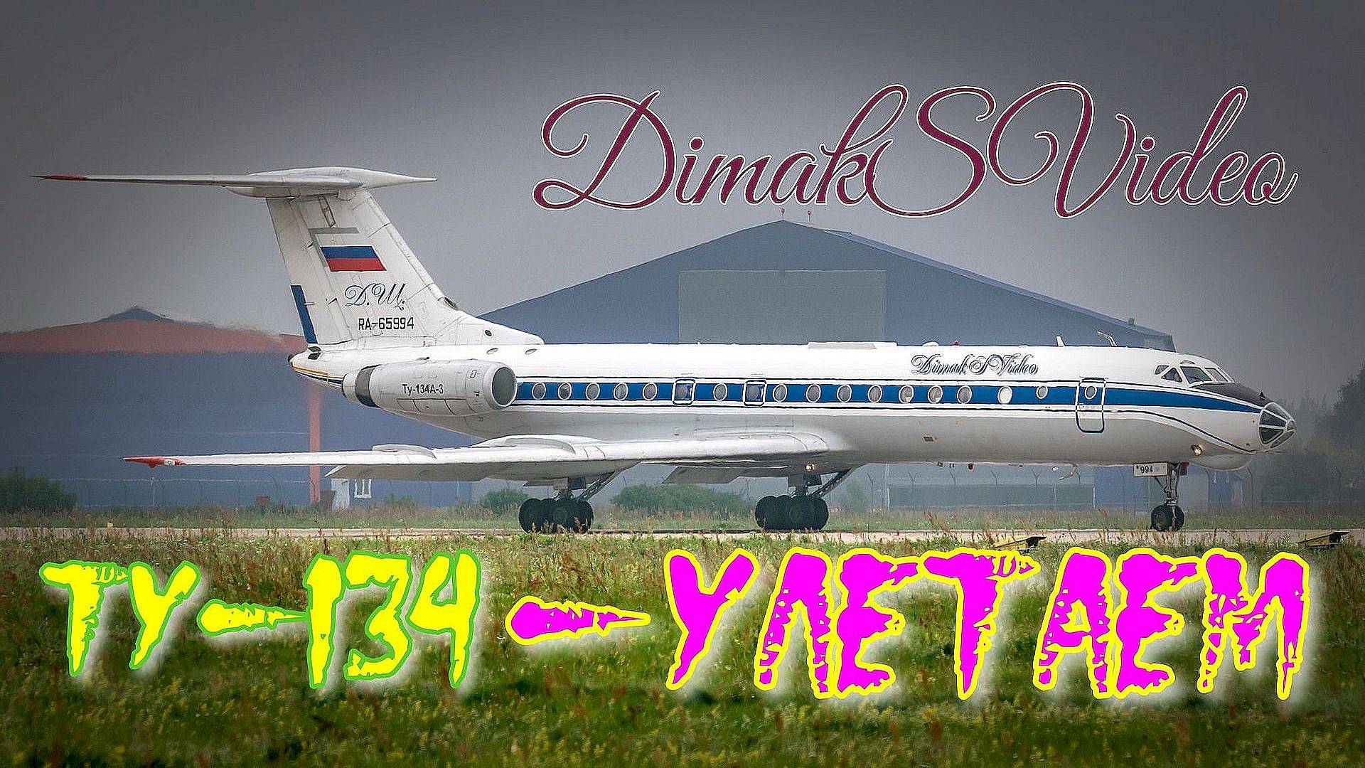 ТУ-134 - Улетаем (DimakSVideo)
