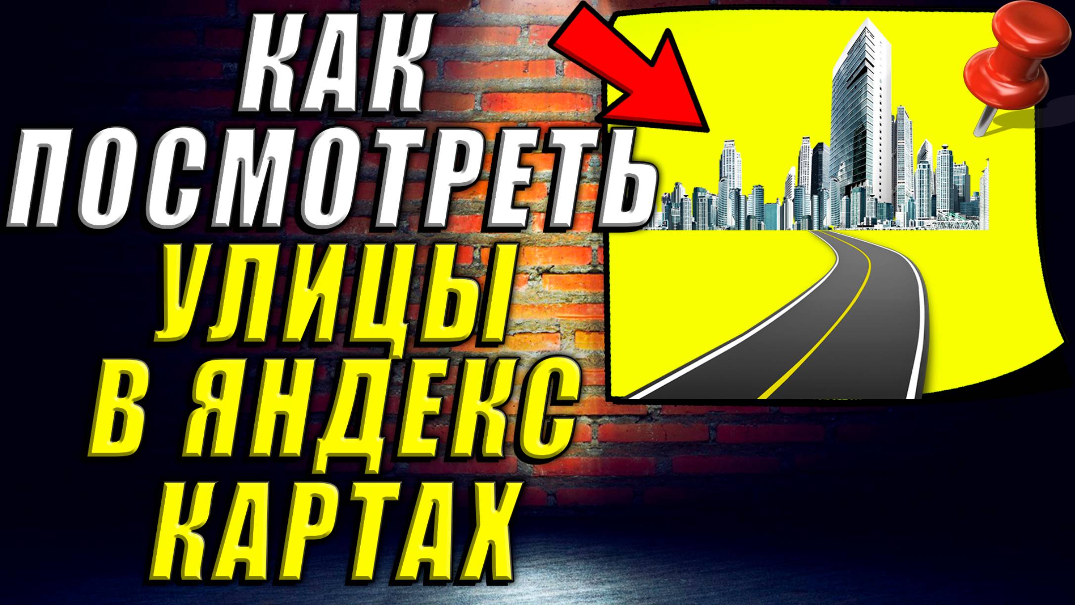 Как Посмотреть Улицы в Яндекс Картах