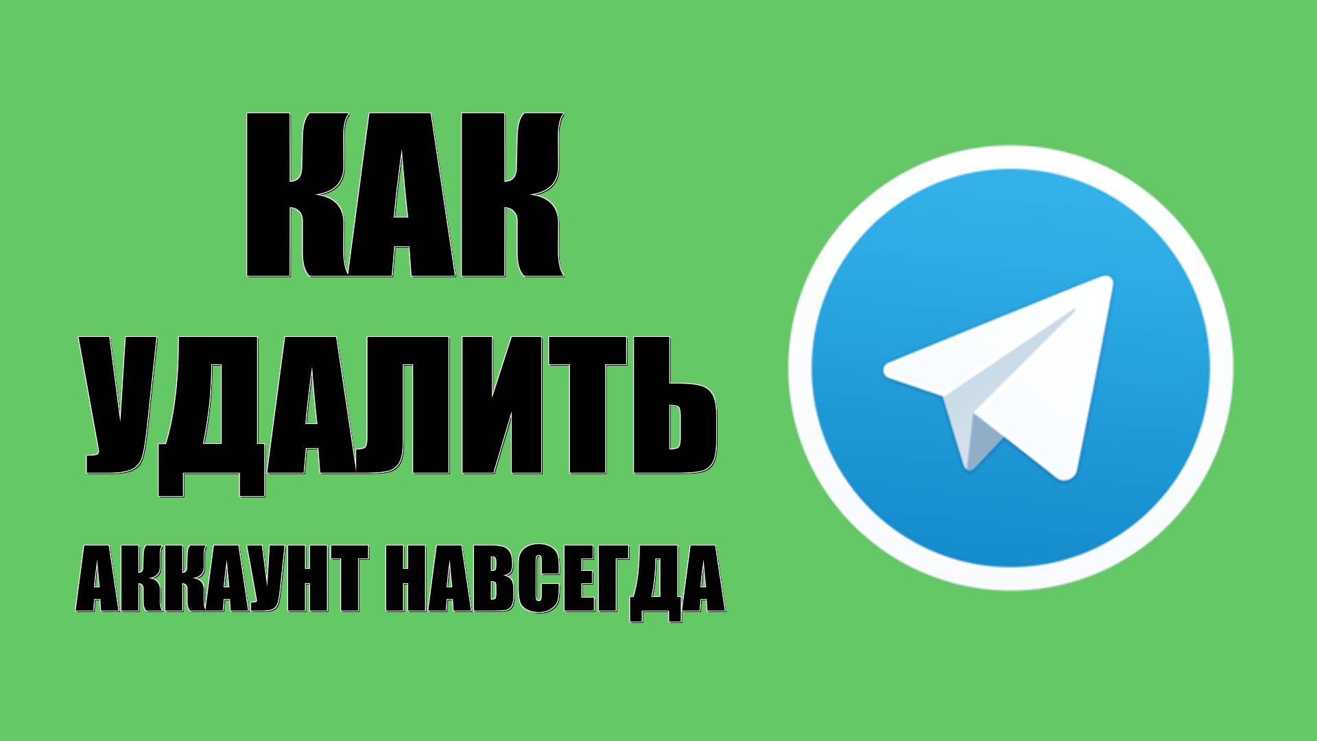 Как удалить аккаунт навсегда