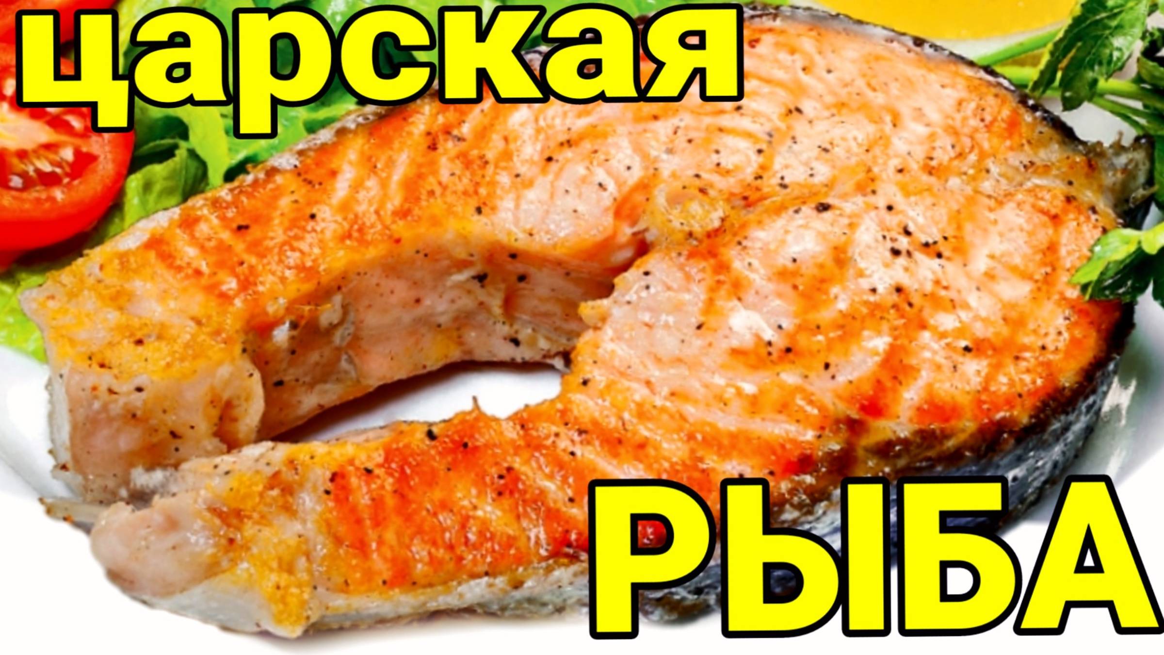 Как приготовить КРАСНУЮ РЫБУ в духовке вкусно и быстро/ Семья Козырь