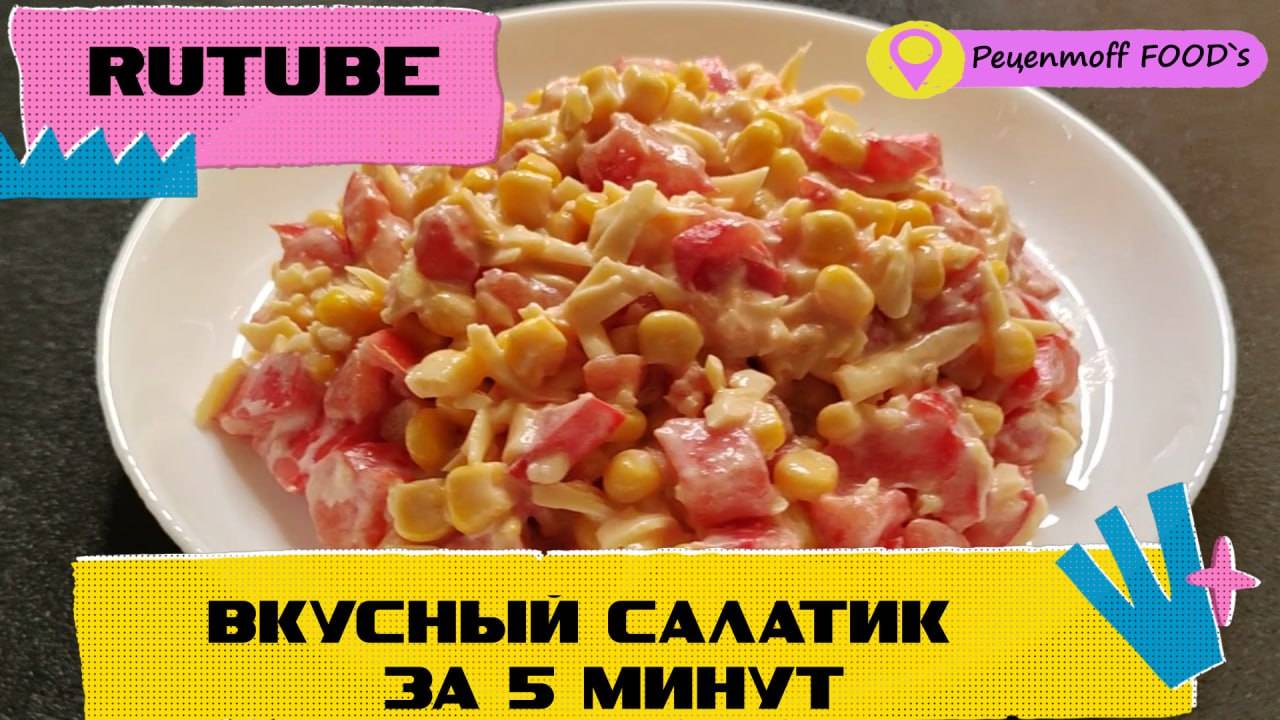 Очень вкусный Салатик - Просто ОБЪЕДЕНИЕ!!!😍 Советую всем, ОЧЕНЬ ВКУСНО!!! ❤️