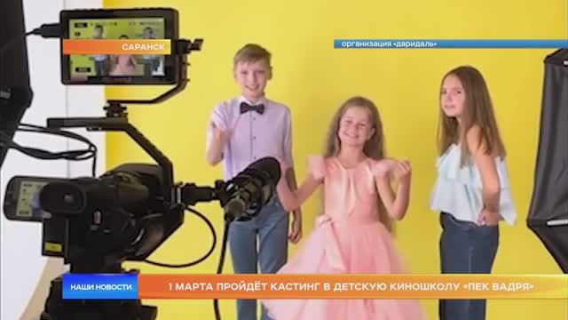 1 марта пройдёт кастинг в детскую киношколу «Пек вадря»