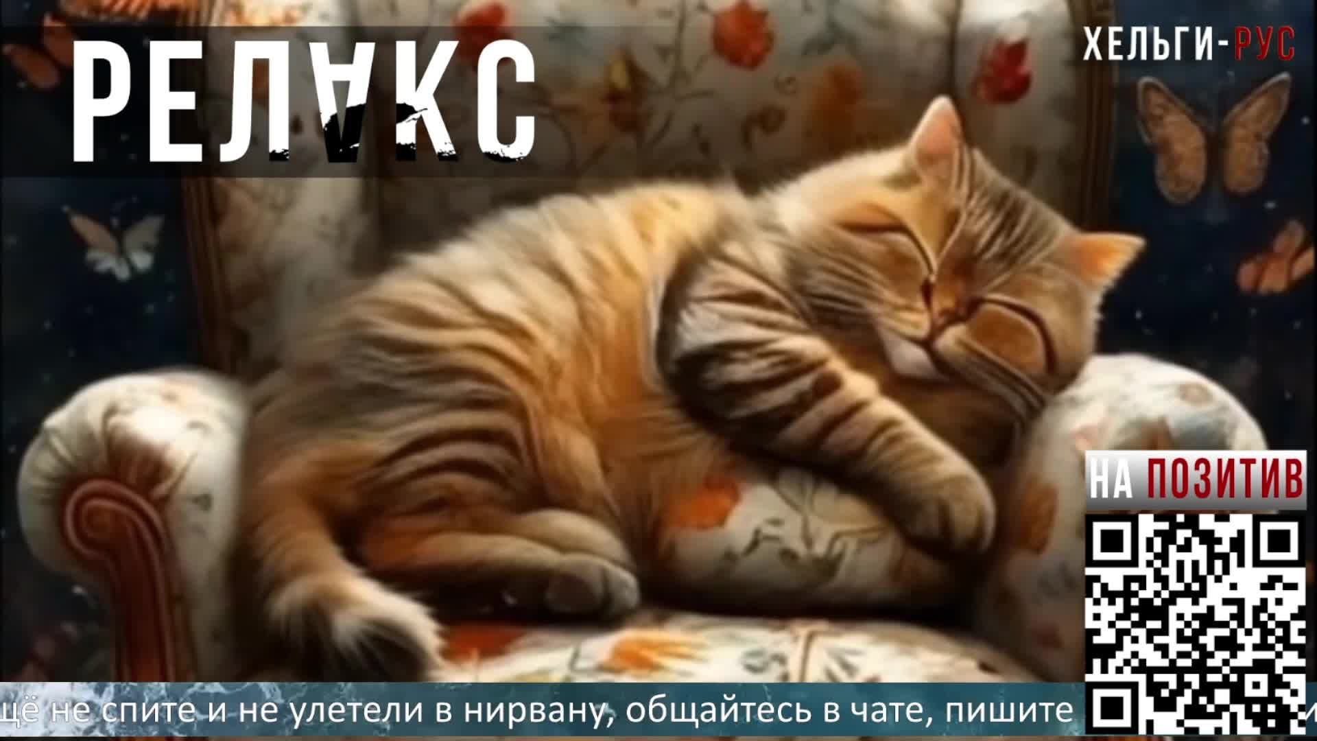 Helgi-RUS Релакс.Котик 3.Мелодичное, лечебное мурчание.Медитация.Музыка