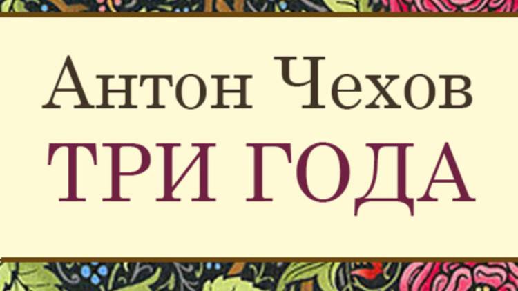 «Три года». А.П.Чехов. Читает Владимир Антоник.