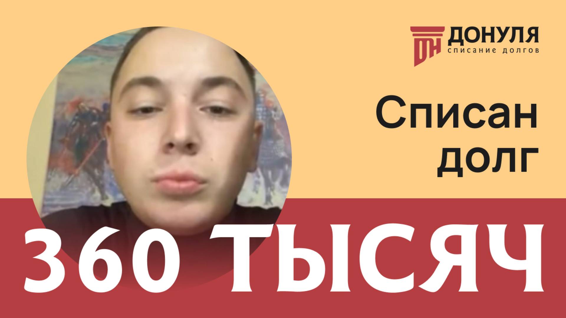 Списали долг на сумму 360 тыс.рублей!Отзыв ДОНУЛЯ