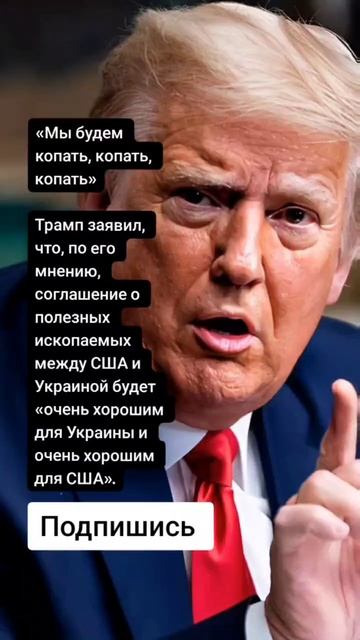 Трамп о полезных ископаемых между США и Украиной (Цитаты)