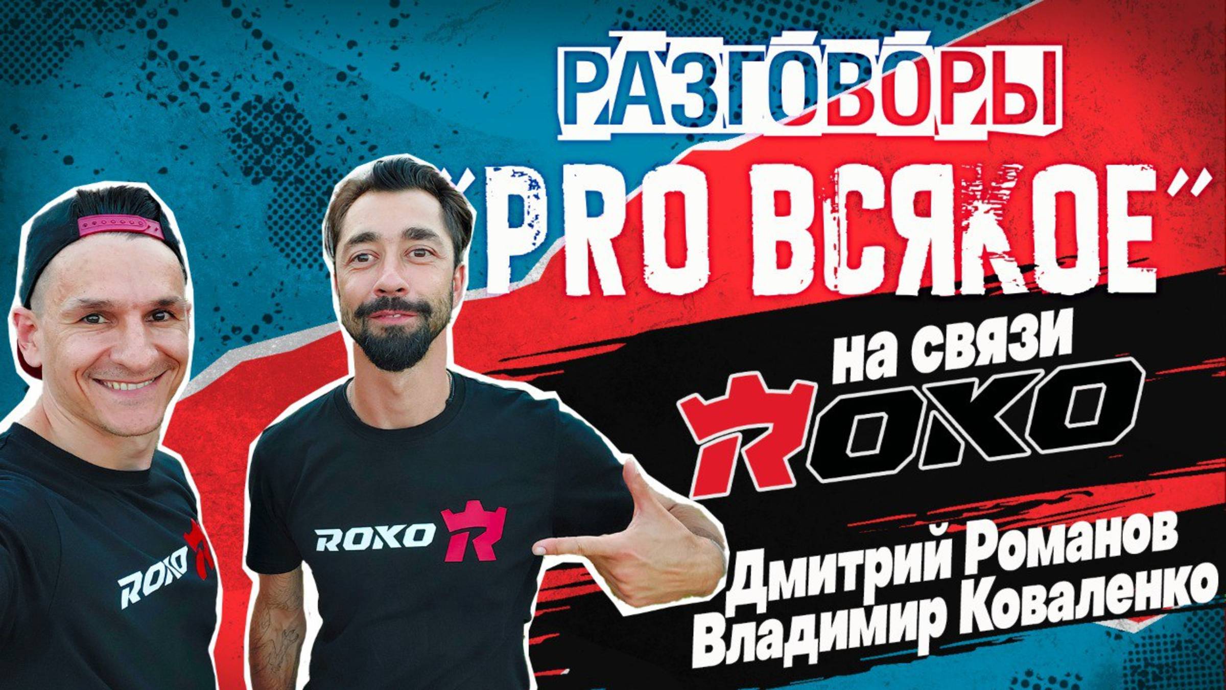 Про всякое с ROKO. Первый раз на публике! Присоединяйтесь!