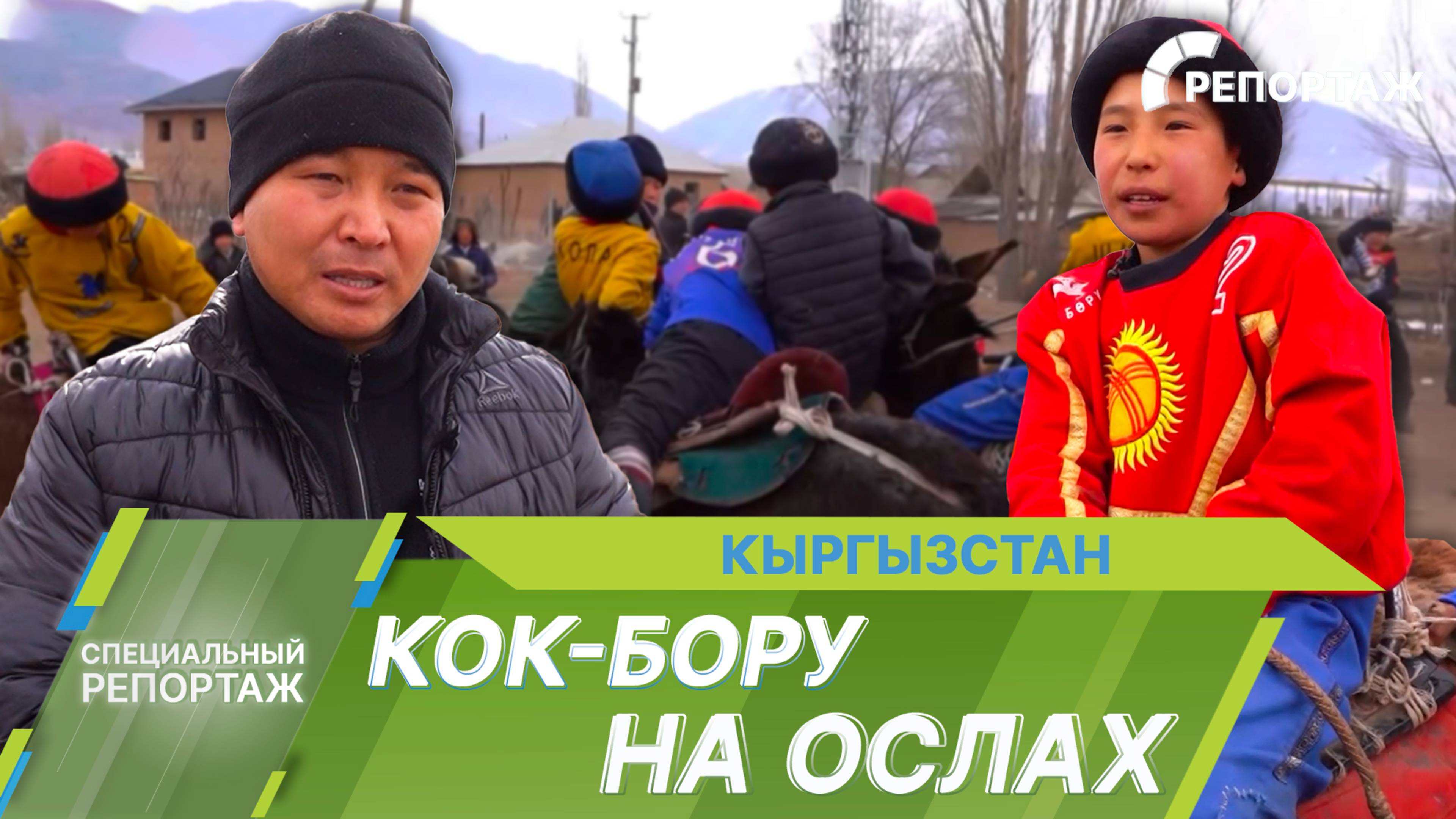 Кок-бору на ослах. Суровая школа жизни для будущих джигитов Кыргызстана