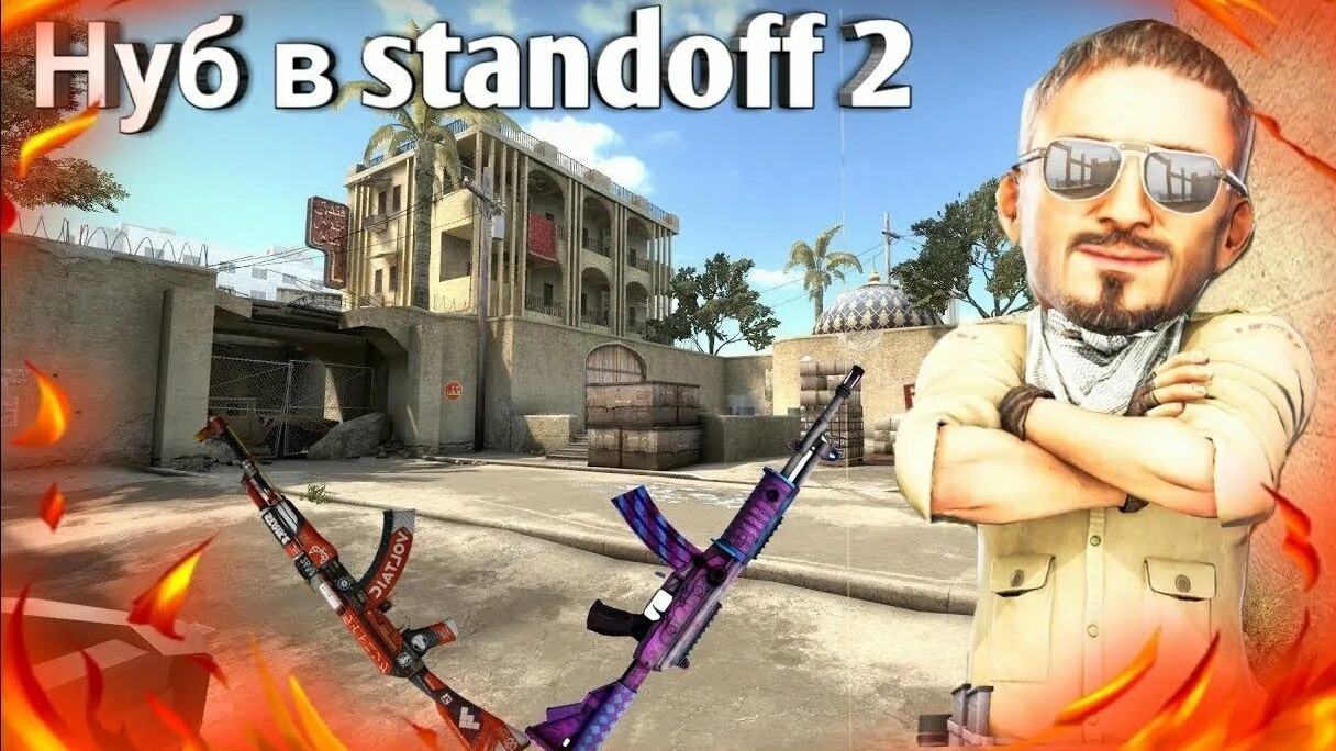 STANDOFF 2 ИЗ НУБОВ В ПРОФИ