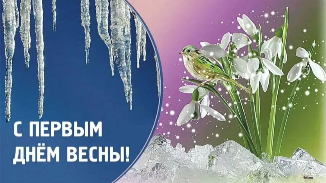 С ПЕРВЫМ ДНЕМ ВЕСНЫ#С ВЕСНОЙ#ПЕРВЫЙ ДЕНЬ ВЕСНЫ#1 ДЕНЬ ВЕСНЫ#1 МАРТА#ПОЗДРАВЛЕНИЕ