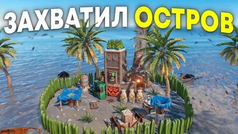 ЗАХВАТИЛ остров С МИЛЛИОНОМ РЕСУРСОВ под СВОЙ КОНТРОЛЬ в RUST/РАСТ