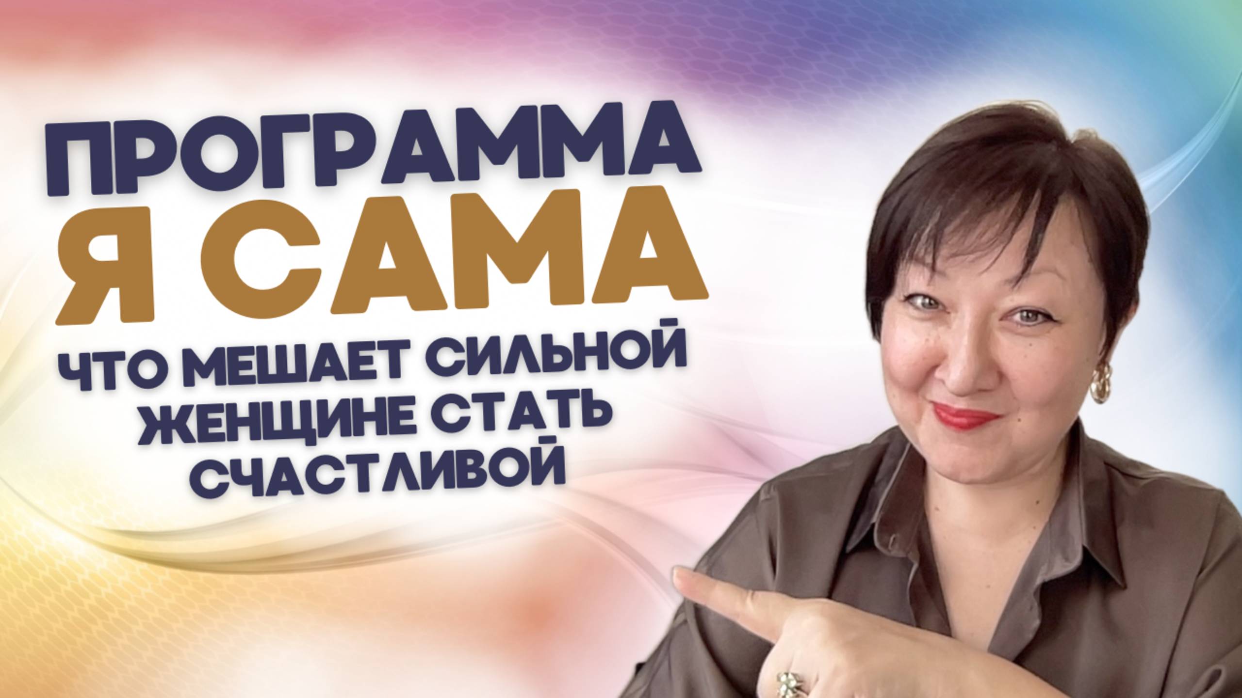 Как программа "Я САМА" мешает женщине стать счастливой