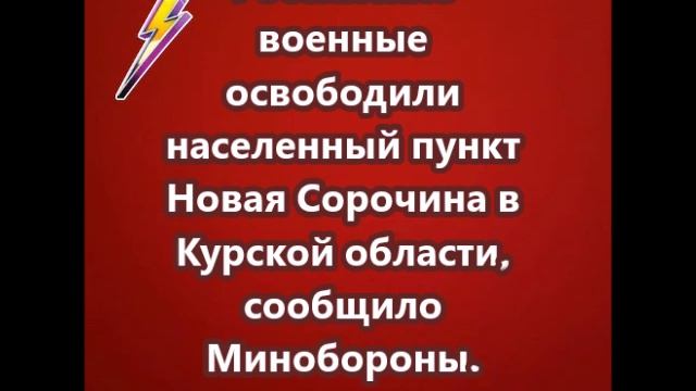 Российские военные освободили населенный пункт Новая Сорочина в Курской области