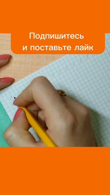 4. Как правильно писать цифру 1