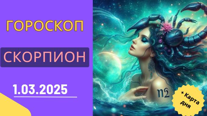 Гороскоп на сегодня, 1 марта 2025 🦈 – Скорпионы