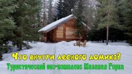 Что внутри лесного домика Туристический эко-комплекс Мазаная Горка