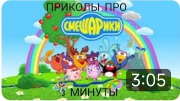 3 МИНУТЫ СМЕХА С СМЕШАРИКАМИ