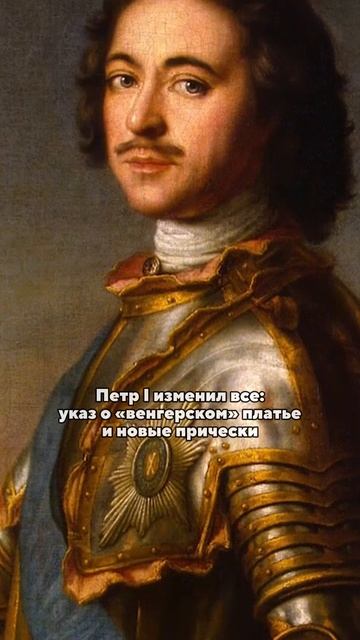 Преображение красоты: конец XVII века