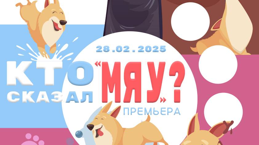 Театр-студия "Конфетти" - Мюзикл "Кто сказал Мяу" - Премьера (28.02.2025)