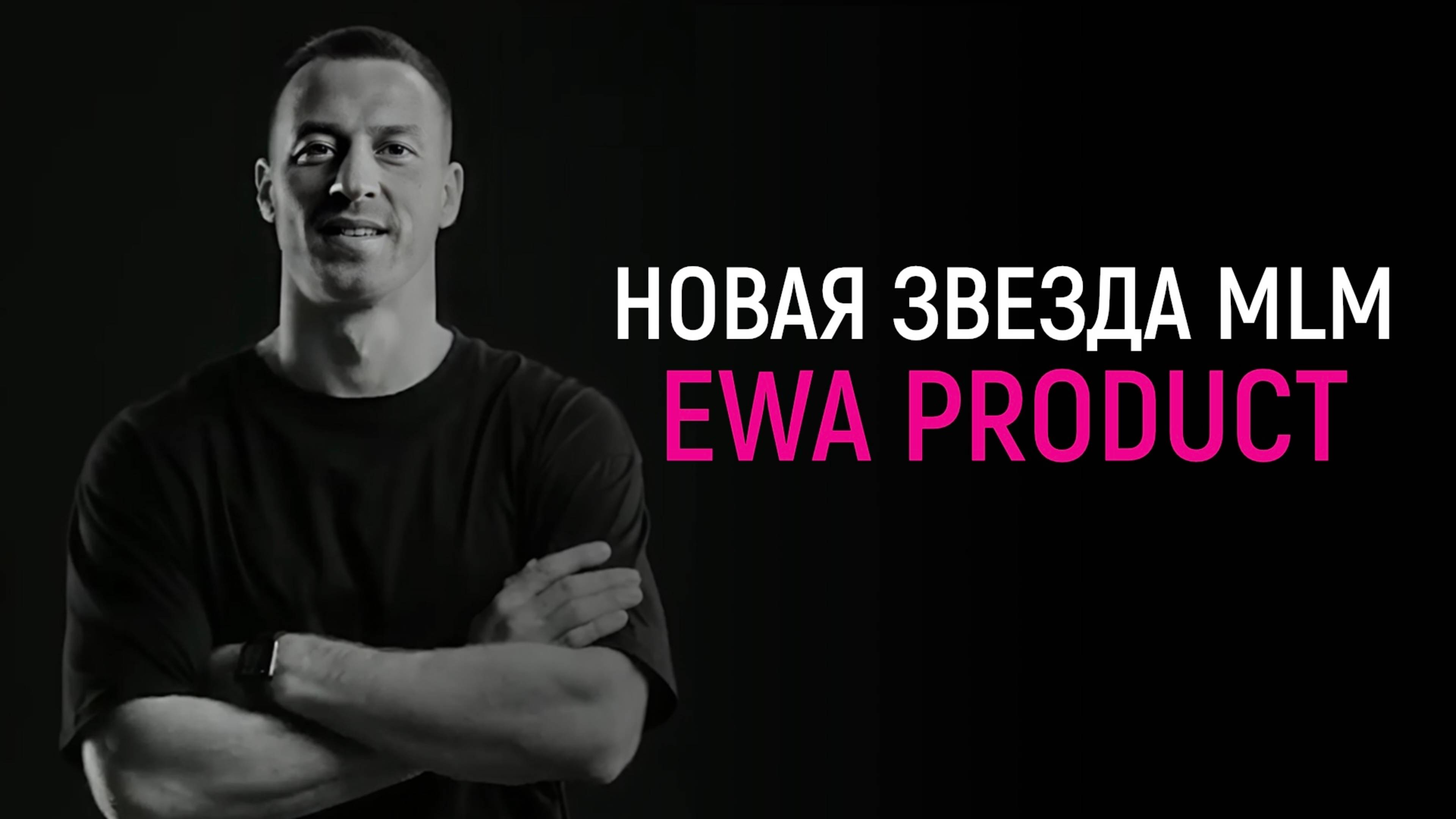 EWA PRODUCT. Обзор за 5 минут