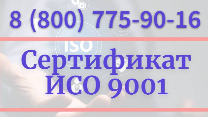 Сертификат ГОСТ Р ИСО 9001-2015