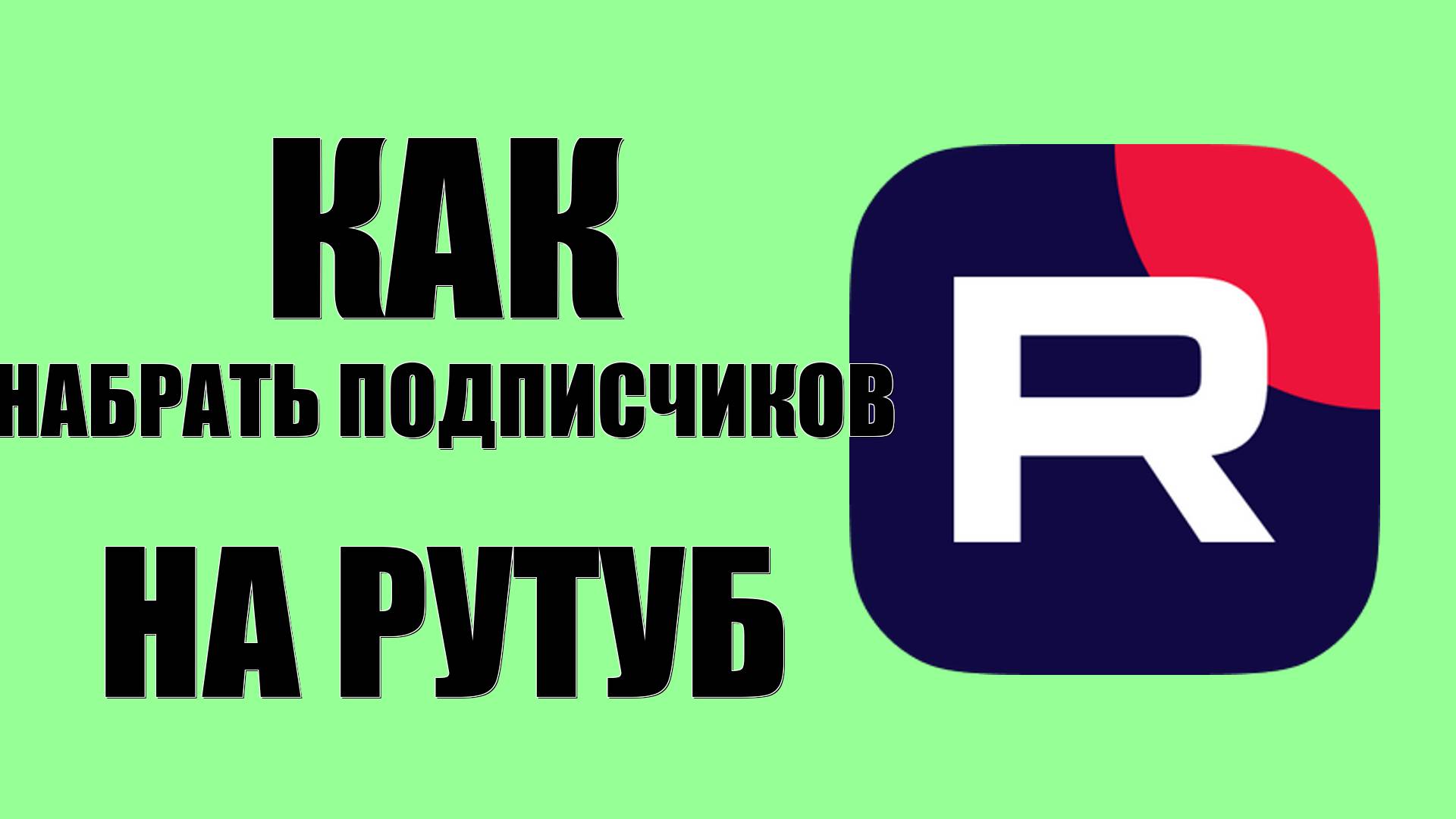 Как набрать подписчиков на Рутуб. Мой опыт без накрутки