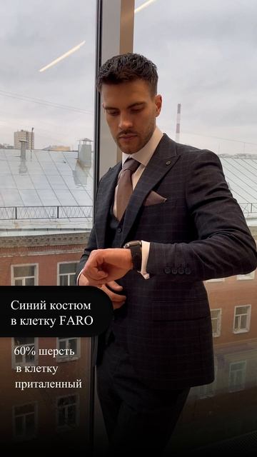 Cиний костюм в клетку FARO
