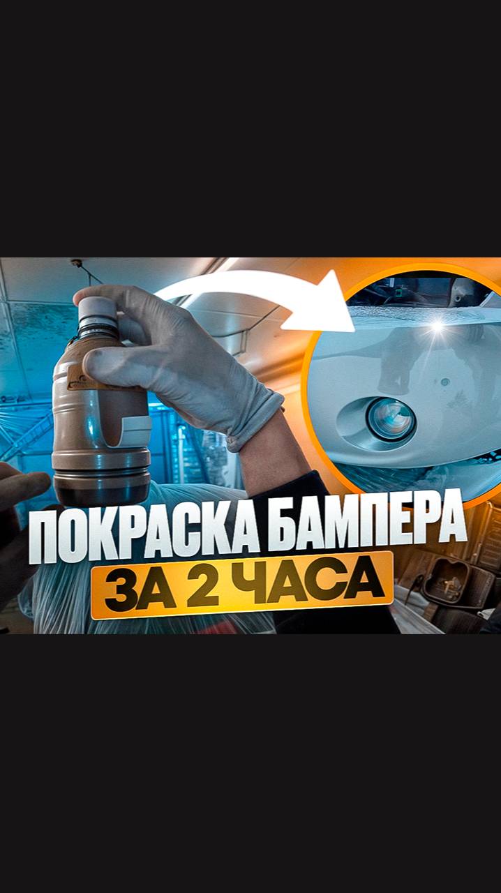 Локальная покраска бампера за 2 часа