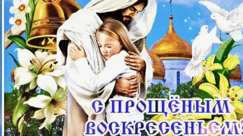 Прощёное Воскресенье! Простим обиды друг другу!