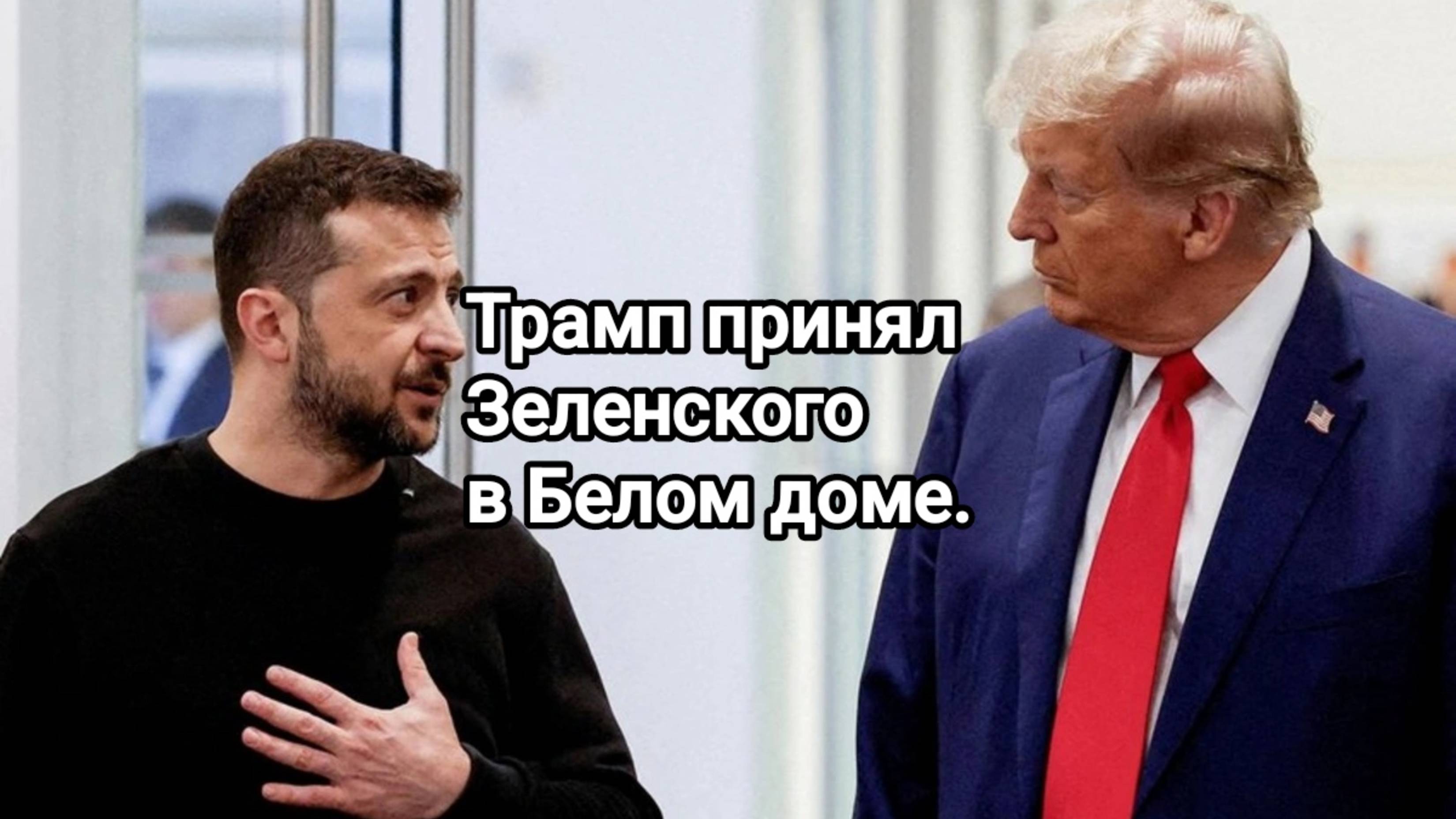 Сводки с фронтов 28.02.2025 Зеленский прибыл в Белый дом к Трампу  ...