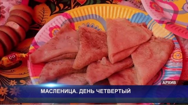 МАСЛЕНИЦА. ДЕНЬ ЧЕТВЕРТЫЙ