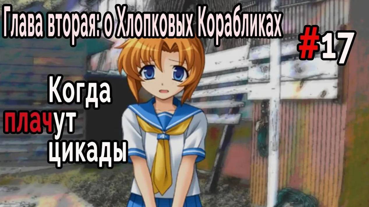 Когда плачут Цикады: о Хлопковых Корабликах #17 Новые обстоятельства
