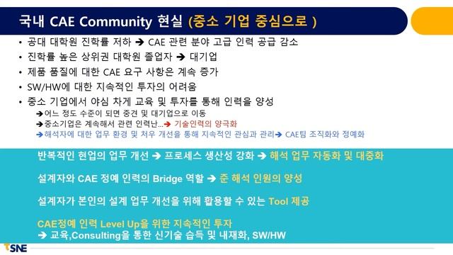 [optiSLang webinar #1] CAX 업무 대중화와 혁신을 위한 새로운 Ansys 디지털 플랫폼