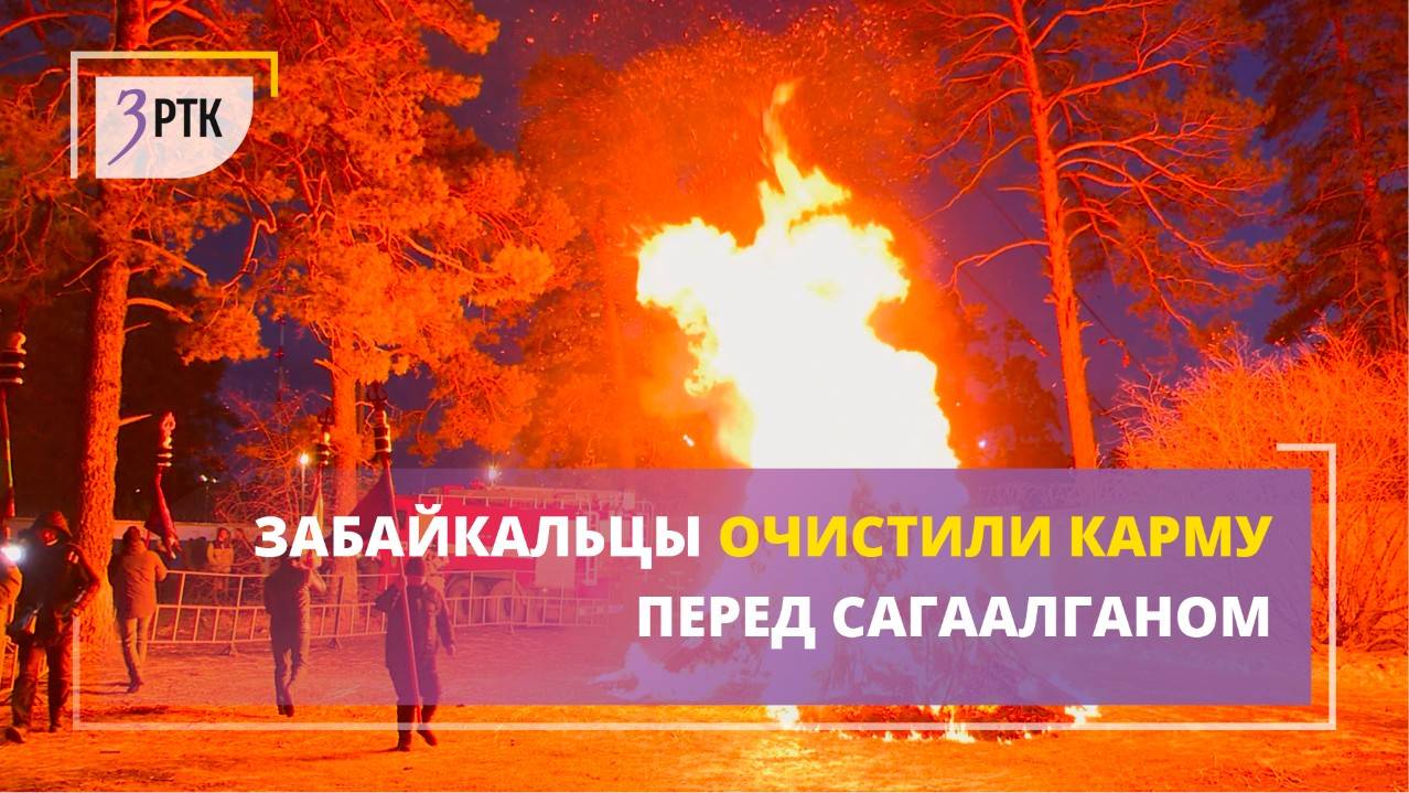 Забайкальцы очистили карму перед Сагаалганом