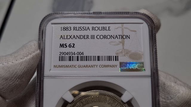 рубль 1883 Коронация А3 в слабе NGC MS62