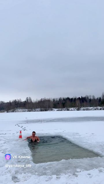 С разбега в прорубь с головой!