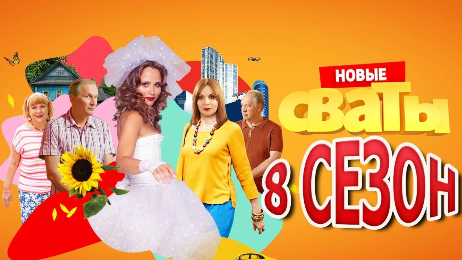 Татьяна Кравченко про 8 сезон Сватов 🥹♥️
