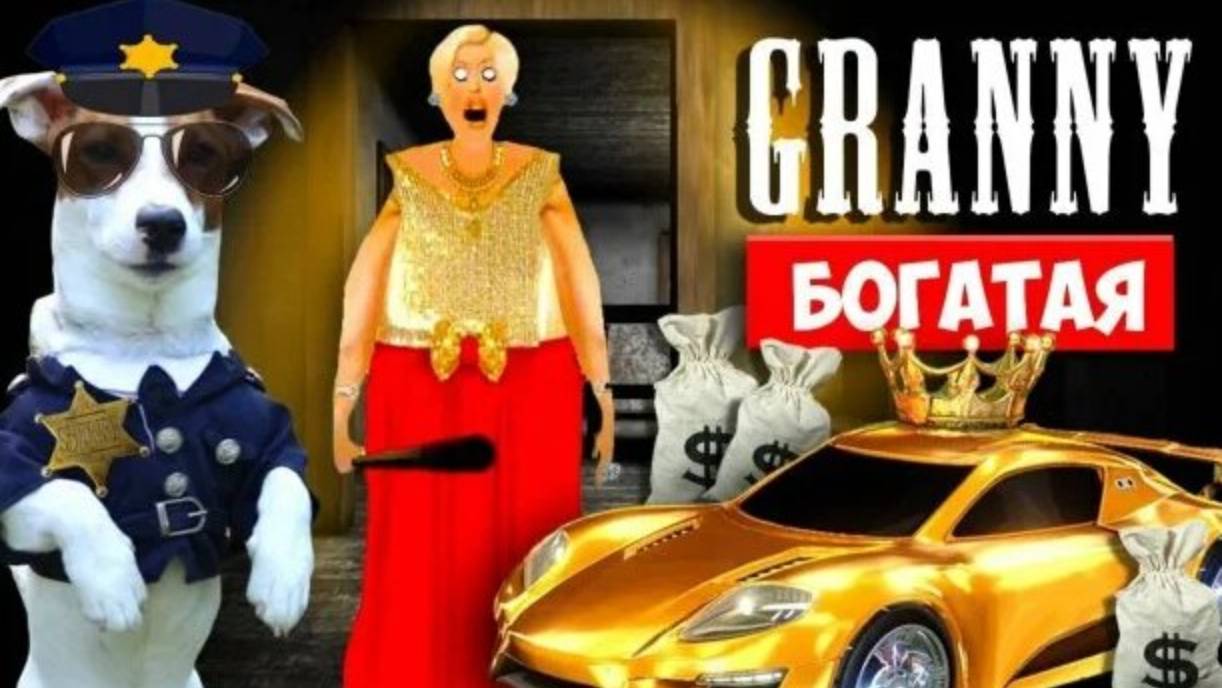 СОБАКА ИГРАЕТ В GRANNY ►МОД БОГАТАЯ ГРЕННИ  ► Dog playing Rich in Granny