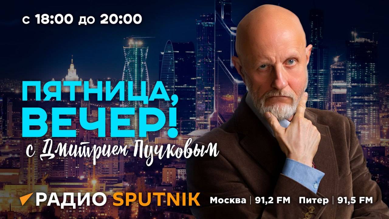 "Пятница, вечер!" с Дмитрием Пучковым | 28.02.25 | Часть 1