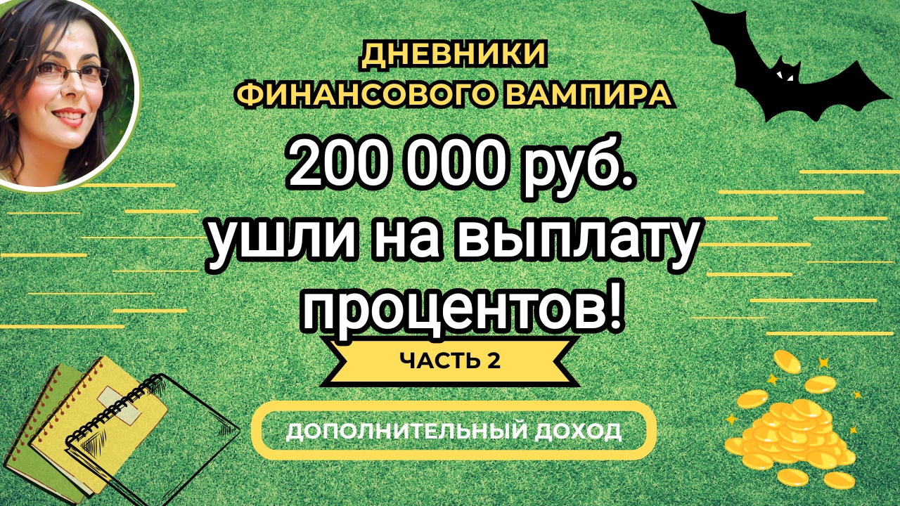 Более 200 000р. на проценты!